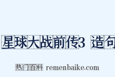 星球大战前传3造句是什么意思的图片